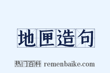 地匣造句是什么意思的图片